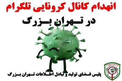 کانال خرید و فروش دارو‌های تقلبی کرونایی در تلگرام