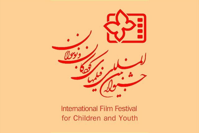 فراخوان جشنواره فیلم کودک و نوجوان