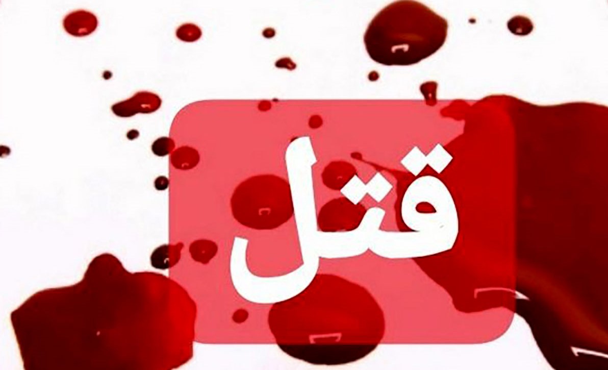 قتل مداح مشهور در ماهشهر