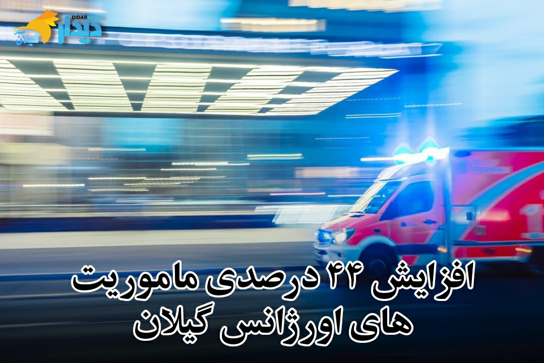 افزایش ۴۴ درصدی ماموریت های اورژانس گیلان