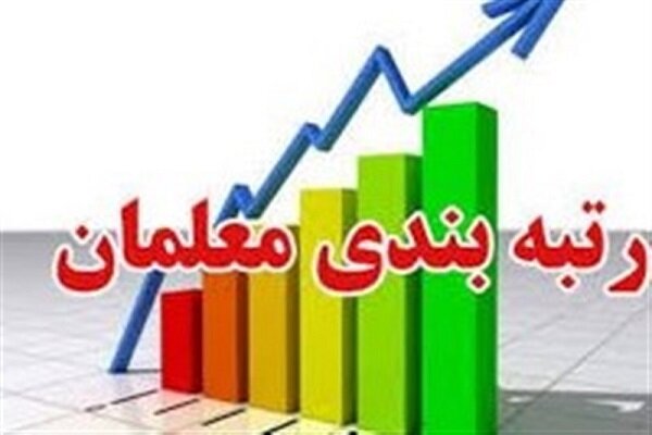 علت تأخیر در اجرای لایحه رتبه بندی معلمان