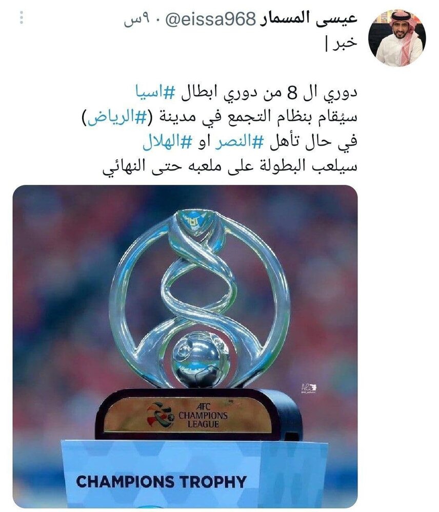 ادعای رسانه عربستانی: از مرحله یک چهارم نهایی تا فینال باشگاه‌های آسیا در عربستان