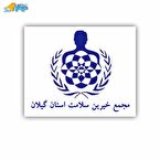 چرایی توقف فعالیت مجمع خیرین استان گیلان