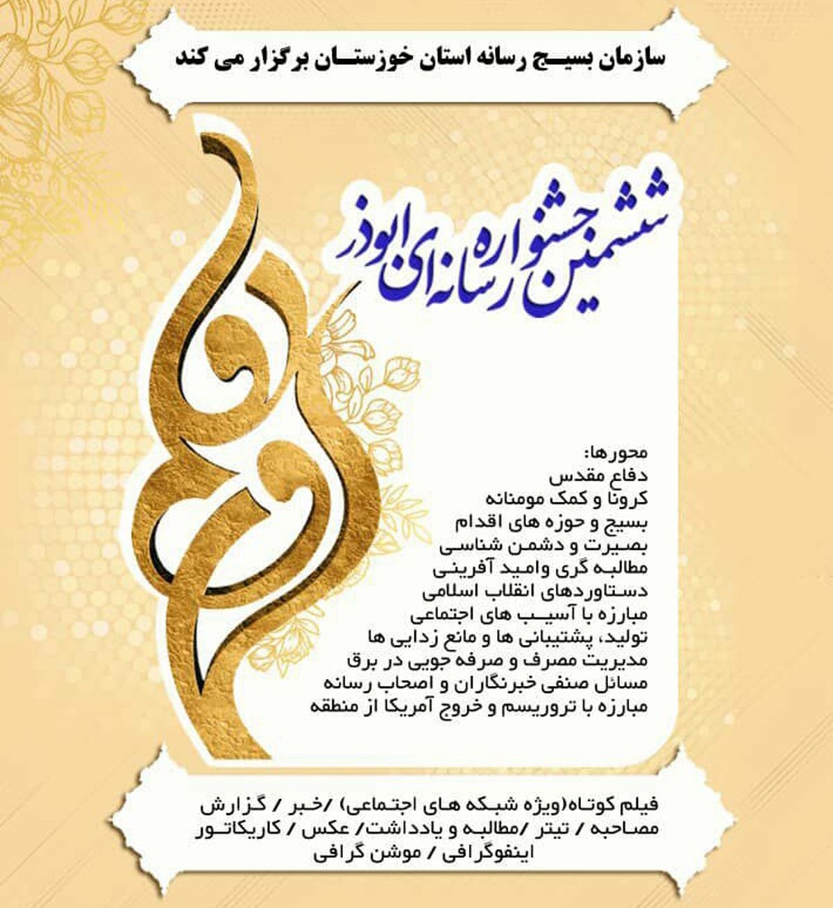 ۳۰ آبان آخرین مهلت ارسال آثار به ششمین جشنواره رسانه ای ابوذر خوزستان