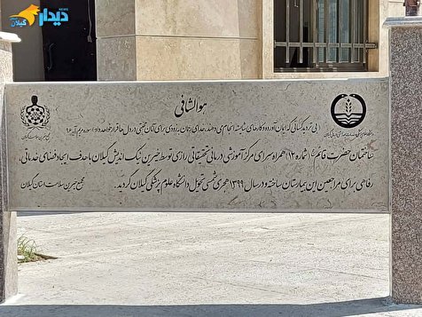 تعلل دانشگاه علوم پزشکی گیلان در بهره برداری از همراه سرای بیمارستان رازی رشت