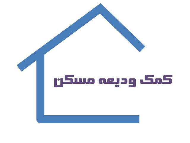  آخرین مهلت ثبت‌نام وام ودیعه مسکن