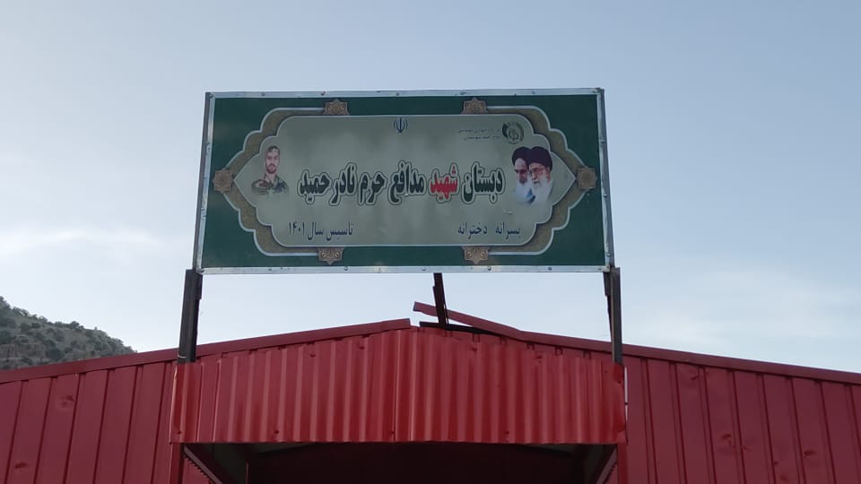  نامگذاری مدرسه روستای محروم اندیکا به نام شهید مدافع حرم « نادر حمید»