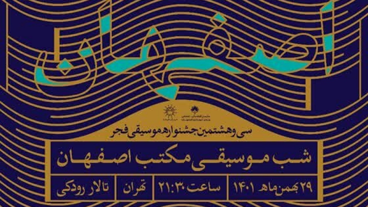 «اصفهان» پایگاه موسیقی ایران مرکزی است