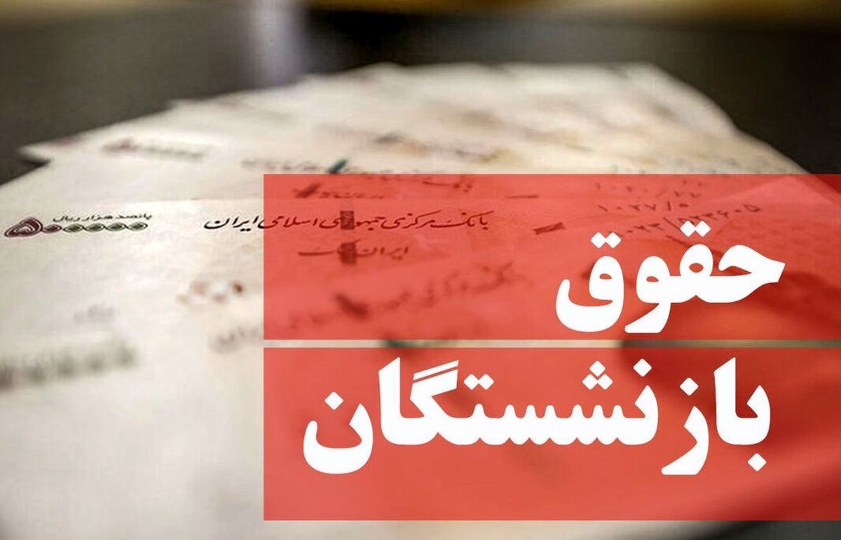 نماینده مجلس: دولت یک هفته فرصت دارد افزایش حقوق ۳۸ درصدی بازنشستگان را ابلاغ کند