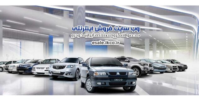 دومین مرحله فروش محصولات ایران خودرو آغاز شد