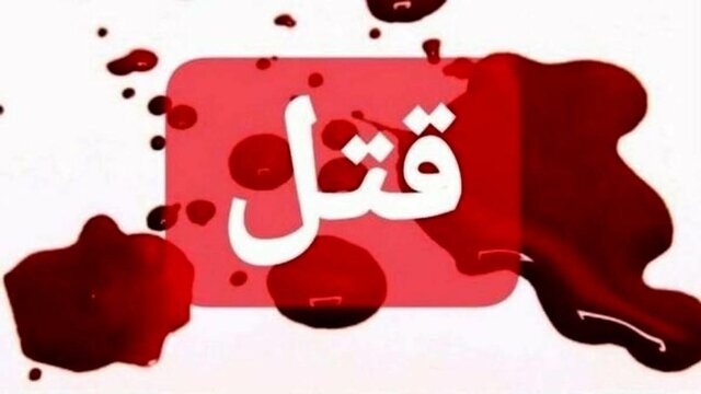 جنایت در غرب تهران؛ ۴ عضو یک خانواده به قتل رسیدند