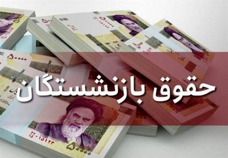 جزئیات برقراری حقوق بازنشستگان جدید آموزش و پرورش