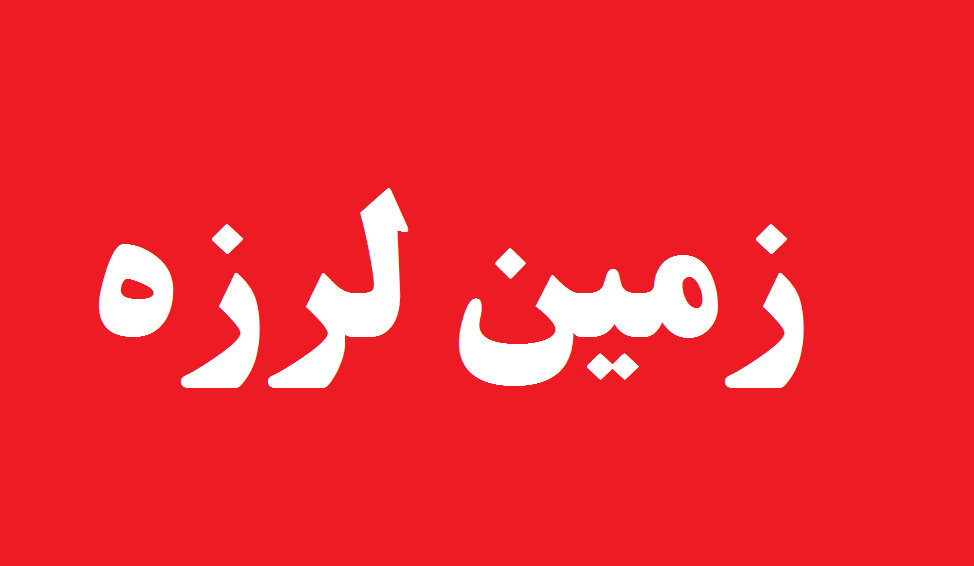 زمینلرزه ۵.۷ ریشتری در هرمزگان زمینلرزه ۵.۷ ریشتری در هرمزگان