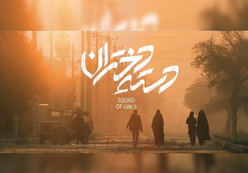 رونمایی از پوستر «دسته دختران»