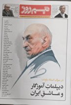 ویژه‌نامه باوند؛ دیپلمات آموزگار و عاشق ایران