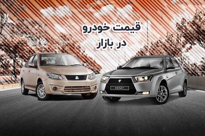 بازار خودرو؛ افزایش قیمت پژو ۲۰۷، هایما و کوییک