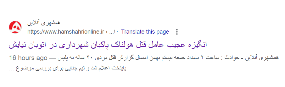 قتل هولناک پاکبان؛ «فکر کردم پرچم‌های ۲۲ بهمن را می‌کند»