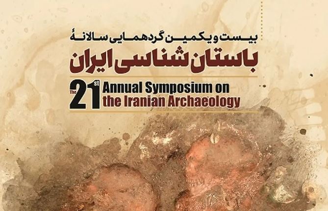 گردهمایی سالانه باستان‌شناسی ایران برگزار می‌ شود