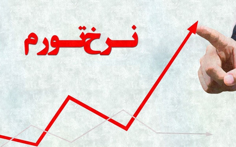 نرخ تورم اسفند در دولت رئیسی؛ ۴۵.۸ درصد