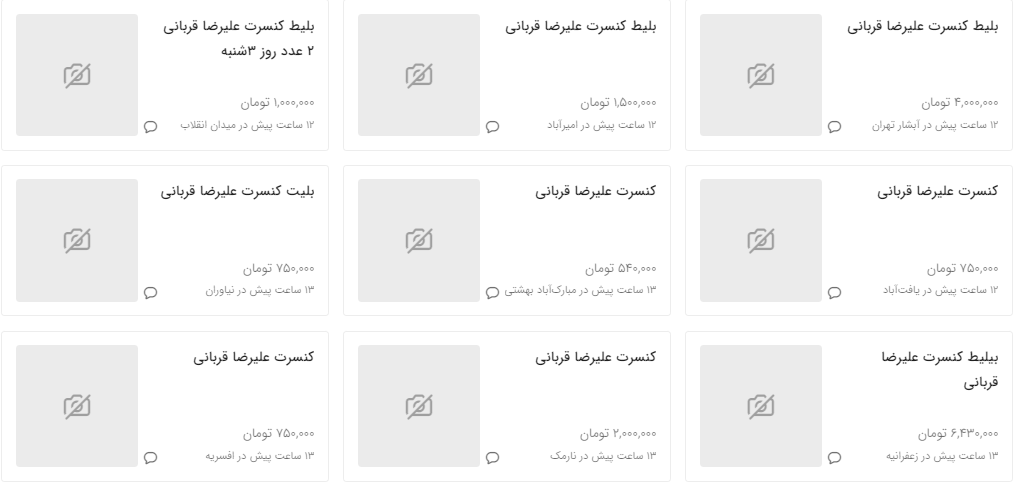 قیمت‌های نجومی بلیت برای یک کنسرت! +عکس