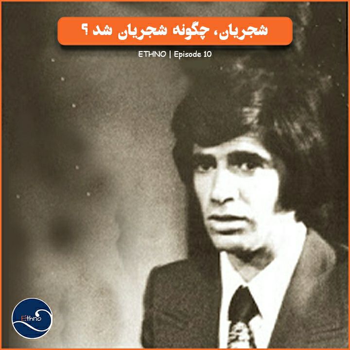 اپیزود دهم پادکست اِتنو: شجریان، چگونه شجریان شد؟ (قسمت دوم) اپیزود دهم پادکست اِتنو: شجریان، چگونه شجریان شد؟ (قسمت دوم)