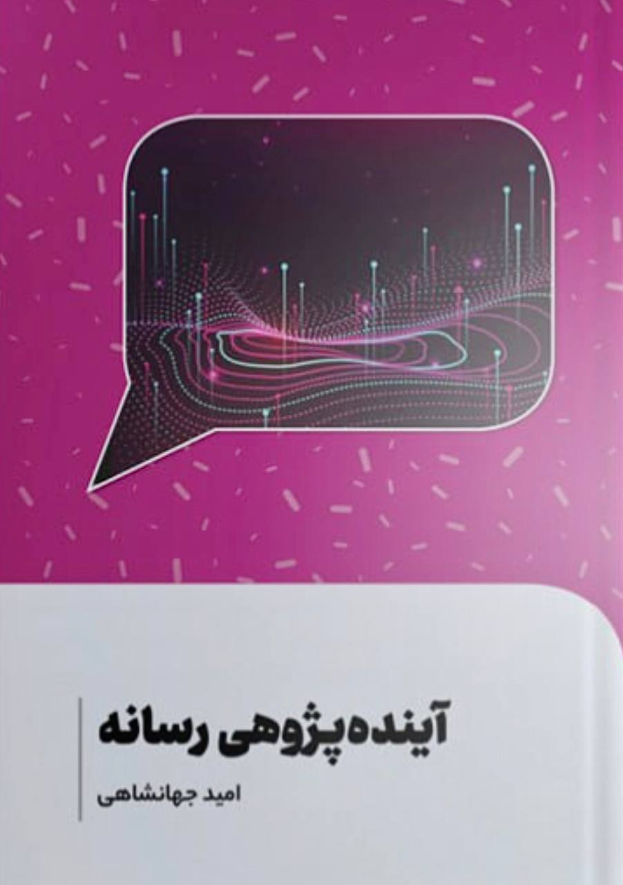 امید جهانشاهی: «بدون توجه به آینده پژوهی، آینده‌ای نداریم»