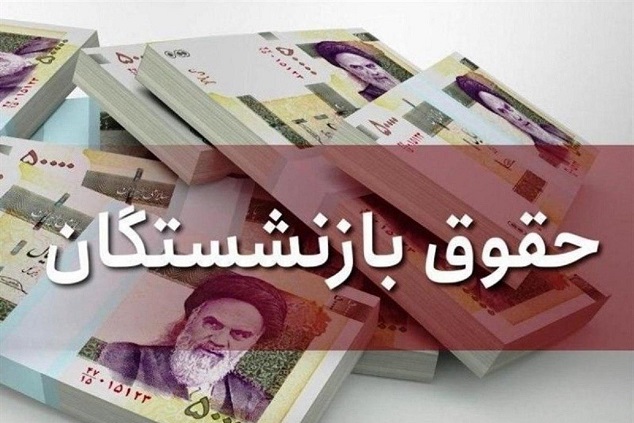 حقوق بازنشستگان سالانه چقدر افزایش می‌یابد؟