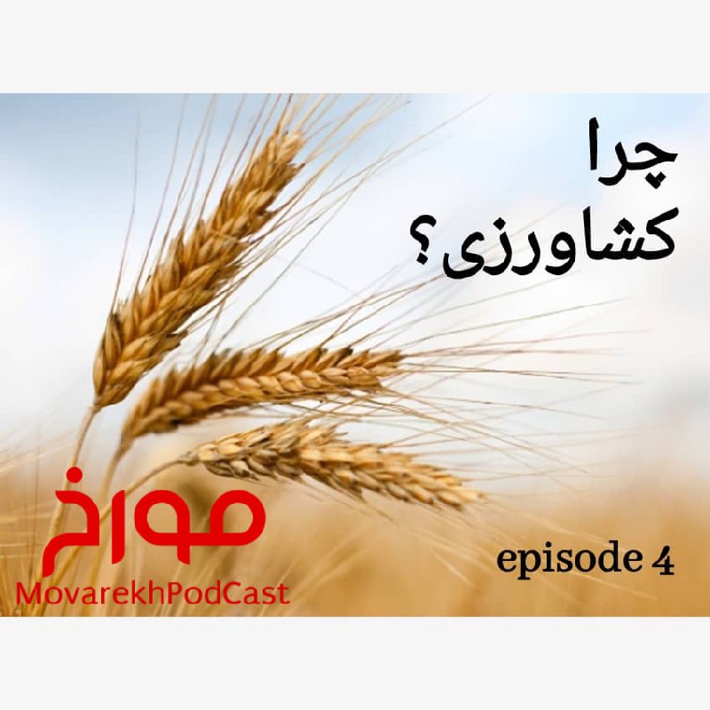 پادکست مورخ (۴)، چرا کشاورزی؟ پادکست مورخ (۴)، چرا کشاورزی؟