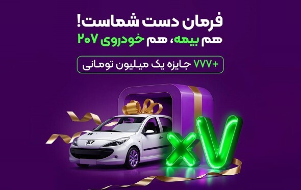 هدیه بیمهداتکام به خریداران بیمه خودرو؛ ۷ پژو ۲۰۷ و ۷۷۷ جایزه نقدی هدیه بیمهداتکام به خریداران بیمه خودرو؛ ۷ پژو ۲۰۷ و ۷۷۷ جایزه نقدی