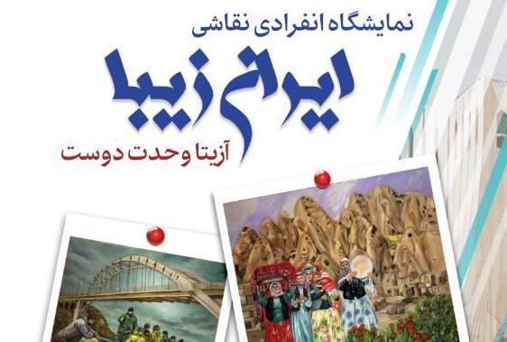 نمایشگاه نقاشی ایران زیبا در برج آزادی