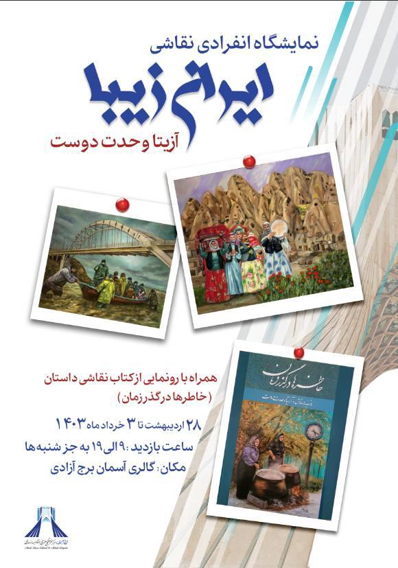 نمایشگاه نقاشی ایران زیبا در برج آزادی