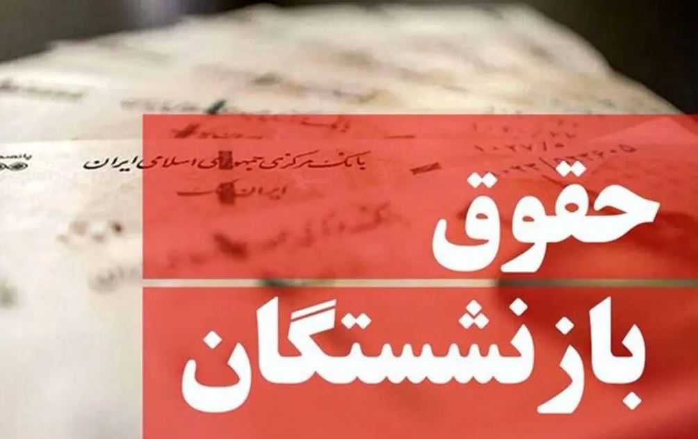 حقوق اردیبهشت بازنشستگان واریز شد