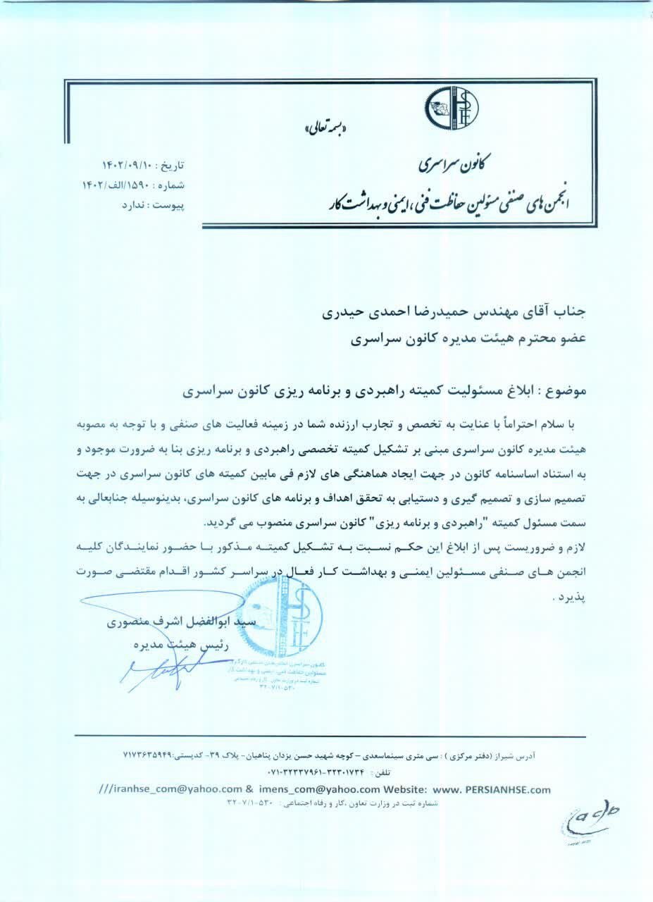 یک خوزستانی مسئول کمیته راهبردی کانون سراسری انجمن‌های صنفی حفاظت فنی، ایمنی و بهداشت کار کشور شد