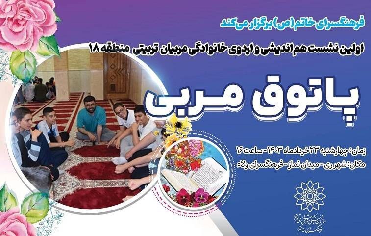 افتتاح پاتوق مربیان تربیتی در فرهنگسرای خاتم (ص)