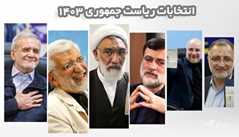 انتخابات ۸ تیر؛ امید پزشکیان به مردم/ نظر قاضی‌زاده درباره کناره‌گیری/ نگاه اقتصادی پورمحمدی چیست؟