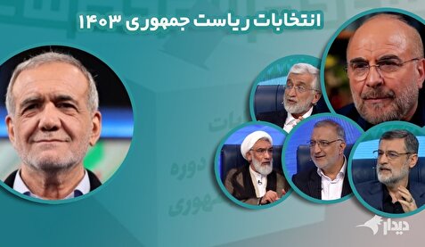 انتخابات ۸ تیر؛ اعتراض پورمحمدی به سانسور در صداوسیما/ ستاد زاکانی: «مناظره‌ها تعیین کننده است»