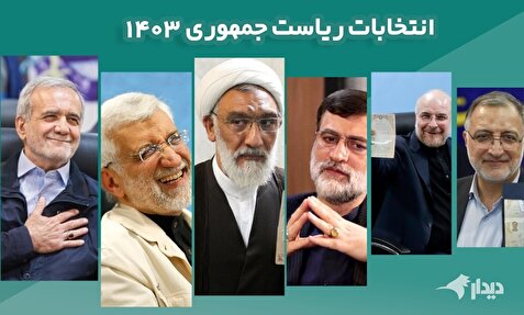 انتخابات ۸ تیر؛ رئیس ستاد جلیلی: قصد عقب‌نشینی نداریم/ حضور ظریف در ستاد پزشکیان تکذیب شد