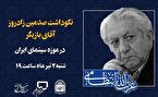 برگزاری نکوداشت «عزت الله انتظامی» در موزه سینما