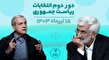 دور دوم انتخابات؛ تماس دفتر مخبر با رئیس جبهه اصلاحات/ عبدی: مشارکت ۳۱ میلیونی خواهد بود