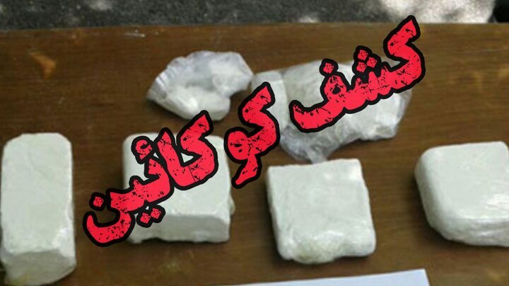 کشف ۱۰ کیلوگرم کوکائین در اصفهان
