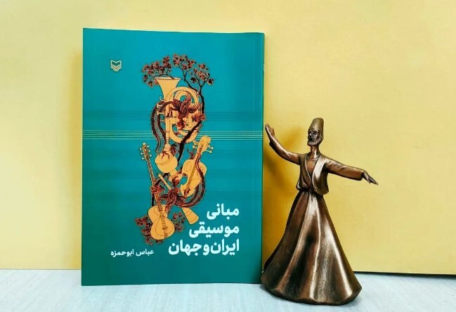 «مبانی موسیقی ایران و جهان» منتشر شد
