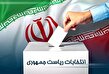 چرا انتخابات ریاست جمهوری ایران، مهم است؟