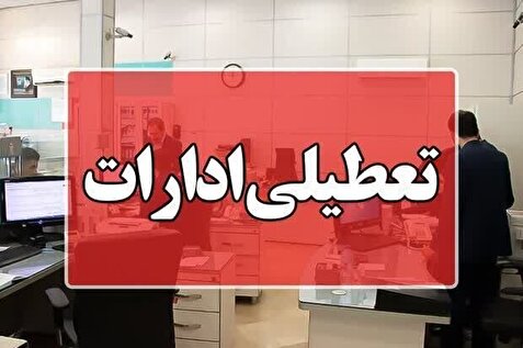 کاهش ساعت کاری ادارات و بانک‌های لرستان/ تعطیلی برای چهارشنبه