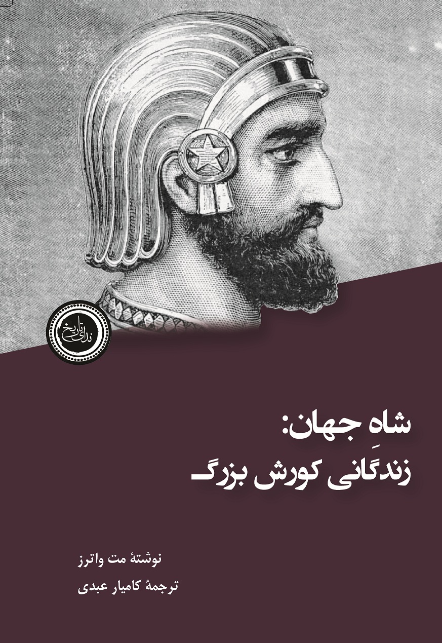 «زندگانی کوروش بزرگ» منتشر شد/ او تاریخ جهان را تغییر داد «زندگانی کوروش بزرگ» منتشر شد/ او تاریخ جهان را تغییر داد