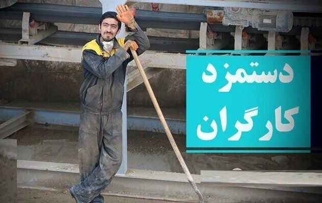 درخواست کارگران برای بازنگری دستمزد ۱۴۰۳