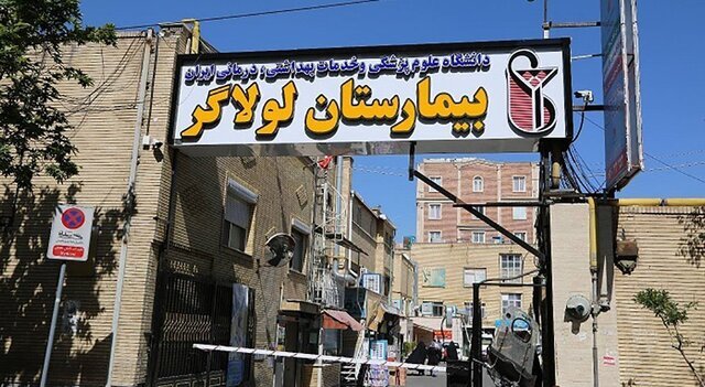 بیمارستان لولاگر تعطیل شد بیمارستان لولاگر تعطیل شد