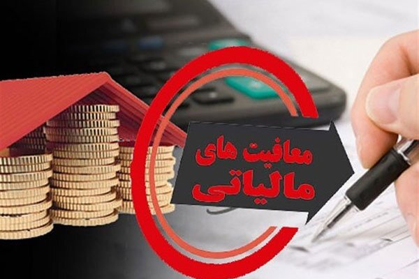 معافیت ۲۰۰ میلیون تومانی برای مشاغل