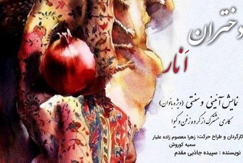 اجرای نمایش «دختران انار» در برج آزادی