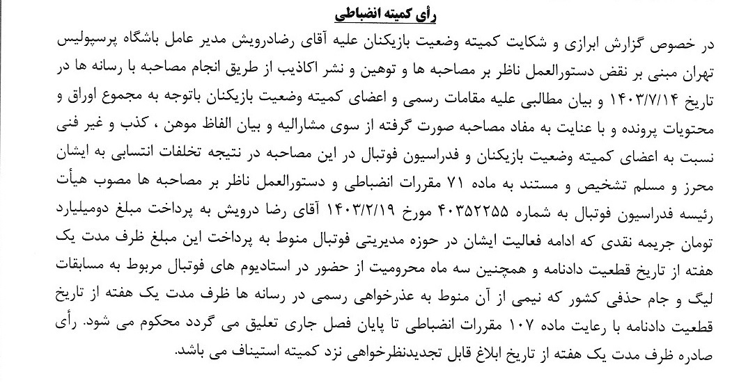 جریمه میلیاردی درویش و بیرانوند/ مدیر پرسپولیس سه ماه محروم شد!