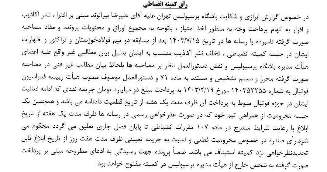 جریمه میلیاردی درویش و بیرانوند/ مدیر پرسپولیس سه ماه محروم شد!